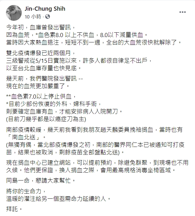 台大名醫施景中表示，台北的血庫快要見底，呼籲民眾捐血。 圖：翻攝自施景中臉書