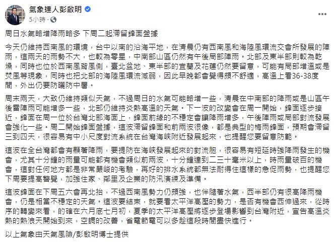 氣象達人彭啟明表示周末天氣和今日差不多，但是週日水氣會變多，下周二開始梅雨鋒面報到。 圖：翻攝氣象達人彭啟明
