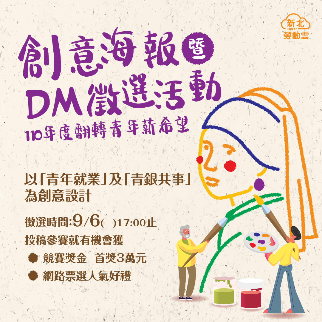 「110年度翻轉青年薪希望創意海報暨DM徵選活動」，祭出總獎金19萬元 圖：新北市勞工局提供