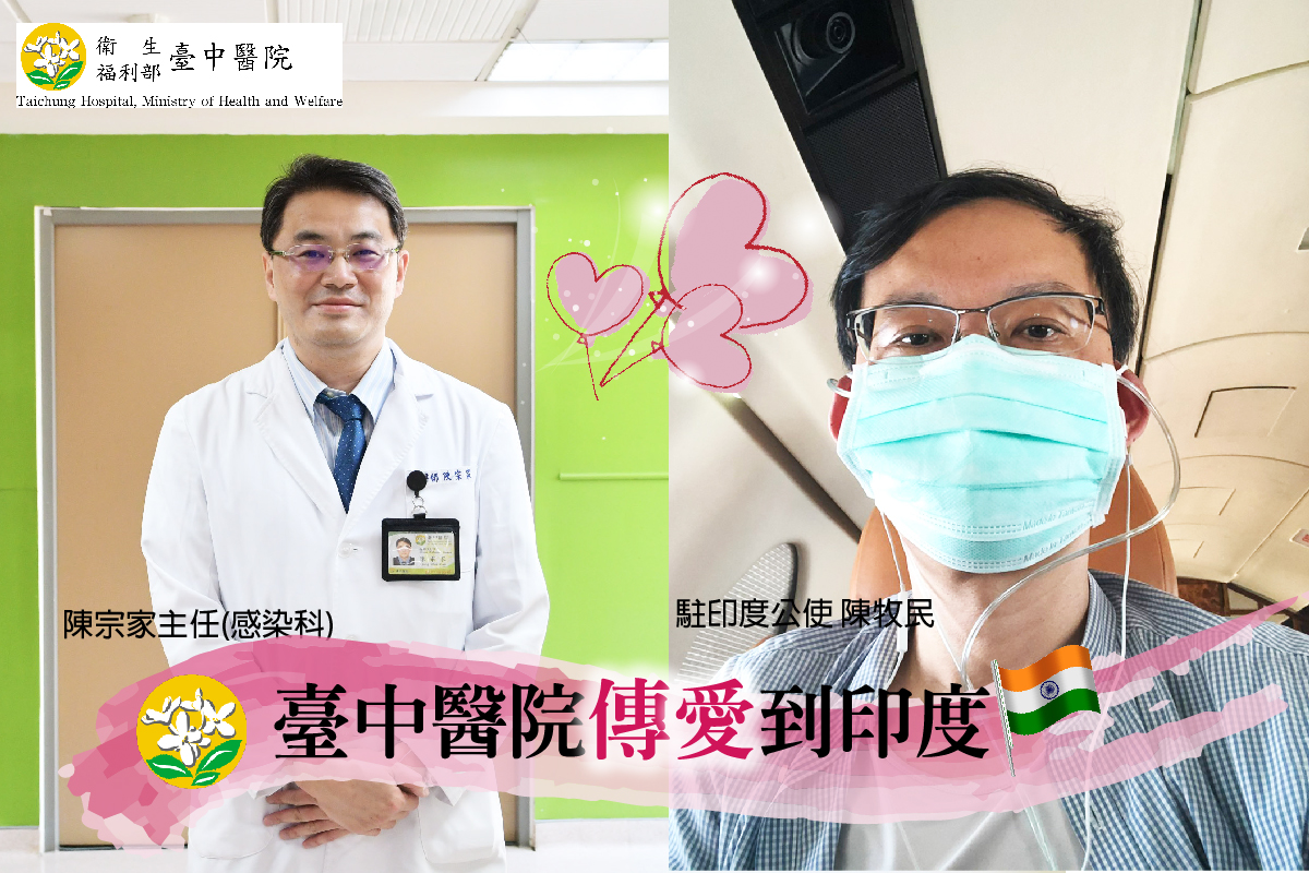 駐印公使陳牧民（右）分享在印度染疫經驗，並特別感謝衛福部台中醫院在他印度居家隔離期間即時提供醫療資訊。左為衛福部台中醫院感染科主任陳宗家。 圖：取自衛福部台中醫院