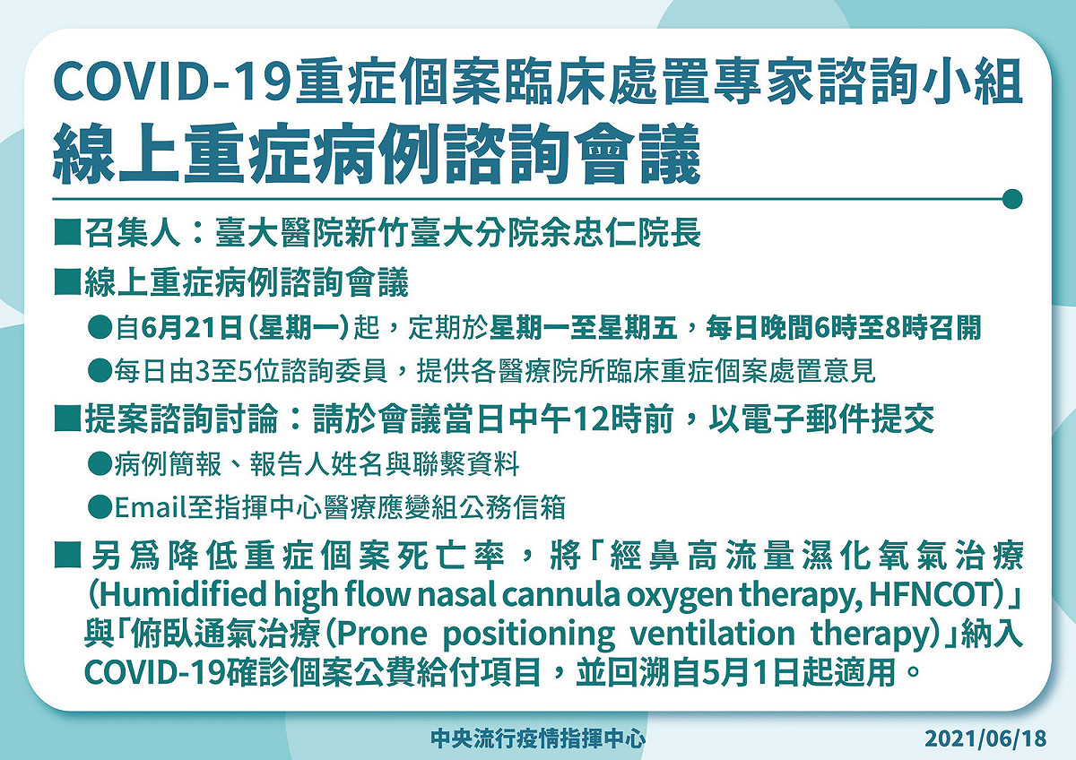 指揮中心自6月21日起，將固定於每晚6點至8點召開「線上重症病例諮詢會議」。 圖：中央流行疫情指揮中心/提供