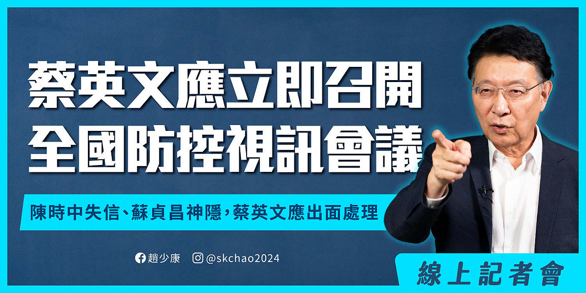 資深媒體人趙少康希望蔡英總統文應立即召開「全國防控視訊會議」。 圖：翻攝趙少康臉書