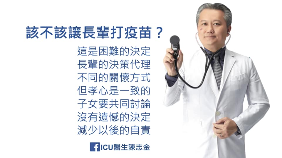 陳志金醫師表示是否要讓長者打疫苗是個困難的決定，應該大家一起討論，共同承擔結果。 圖：取自Icu醫生陳志金臉書