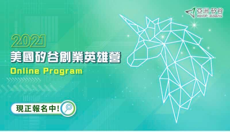 美國矽谷創業英雄營線上報名啟動。 ASVDA/提供