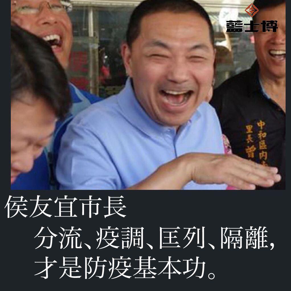 藍士博籲侯友宜市長請落實「分流、疫調、匡列、隔離」防疫基本功。 圖/藍士博臉書粉專