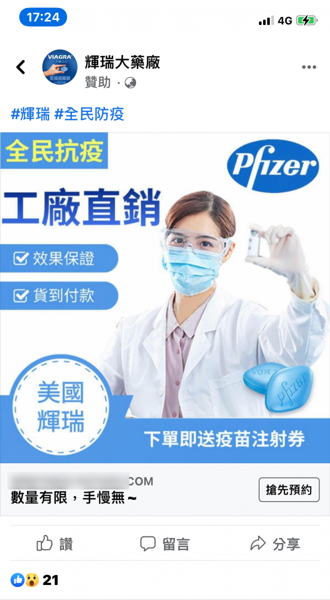 威而鋼產品的廣告文宣稱「下單即送疫苗注射券」。 圖：翻攝自事實查核中心