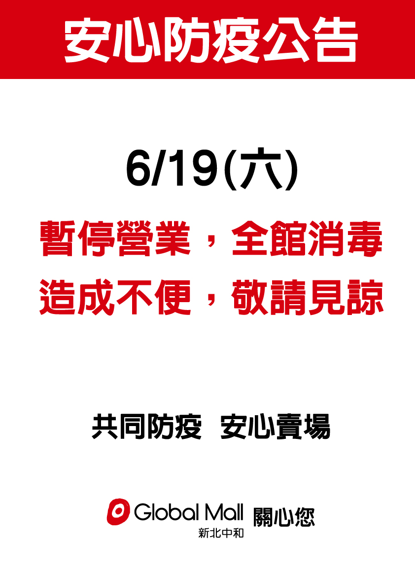環球中心新北中和店有1專櫃員工確診，宣布今天停業，明天恢復營業。 圖：翻攝自Global Mall 環球新北中和 臉書