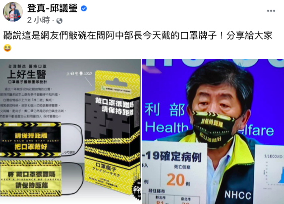 立委邱議瑩在臉書分享陳時中的口罩品牌。 圖：翻攝自登真-邱議瑩臉書