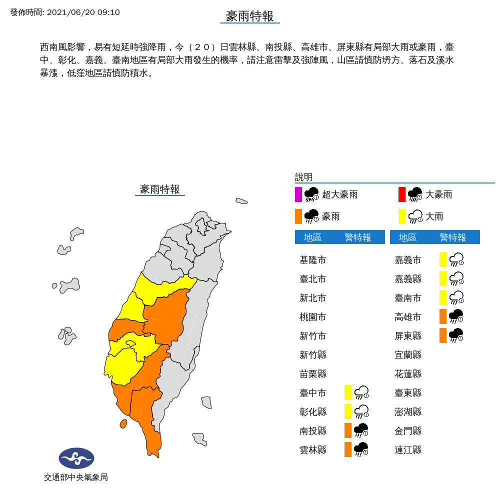 中央氣象局針對中部以南9縣市發布豪大雨特報。 圖：中央氣象局／提供