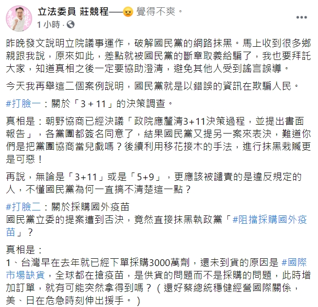民進黨籍立委莊競程在臉書砲轟，「二個案例說明，國民黨就是以錯誤的資訊在欺騙人民。」（臉書全文） 圖：翻攝自莊競程臉書