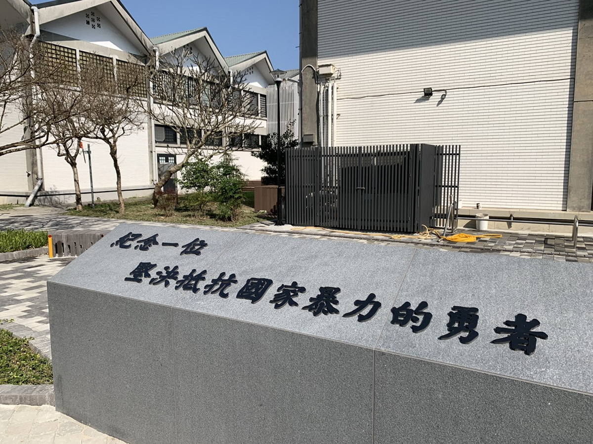 「陳文成事件紀念廣場」今年2月2日落成啟用，但台大校方對廣場碑文「國家暴力」一詞有意見，僅以保麗龍製成，5日即拆除；台大校務會議19日表決通過設文字「紀念一位堅決抵抗國家暴力的勇者」，台大歷史系教授周婉窈表示，原以為不會過，沒想到通過了，「當時很想哭，也確實小哭了一下」。 圖：陳文成基金會提供（資料照，圖中文字現已拆除）