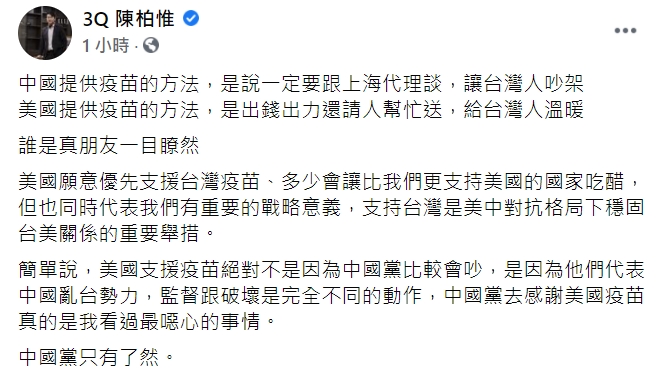 陳柏惟在臉書痛批，「中國黨去感謝美國疫苗真的是我看過最噁心的事情。」 圖 : 翻攝自陳柏惟臉書