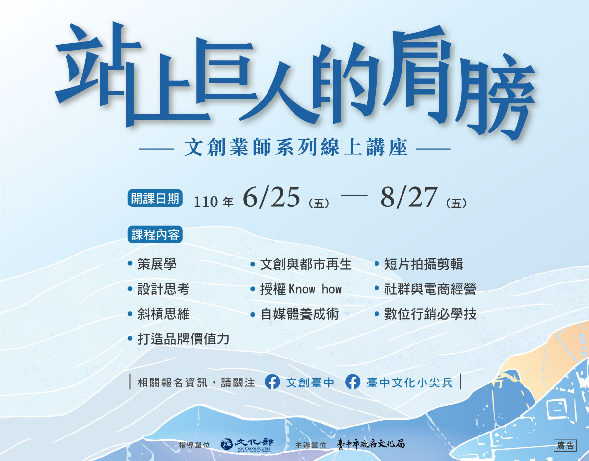 文化局推出10堂文創業師線上講座，讓你站上巨人的肩膀。 台中市政府/提供