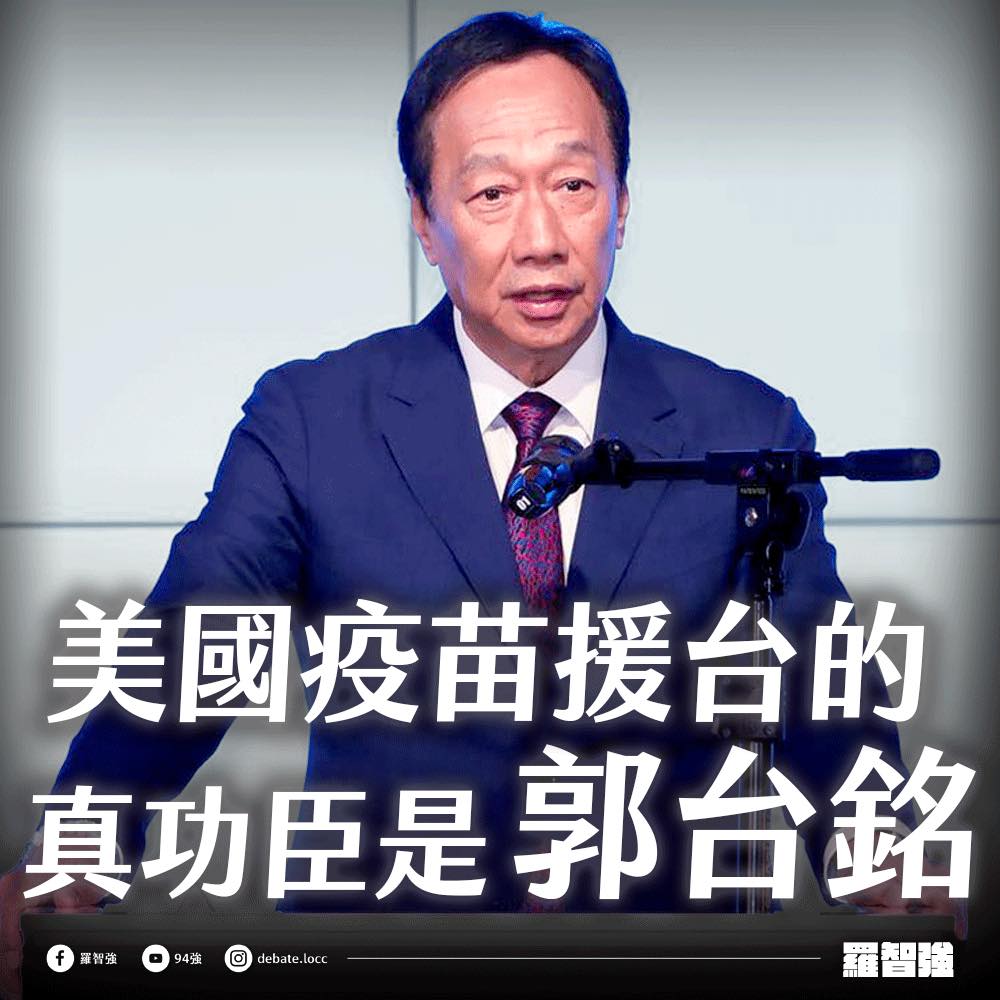 羅智強聲稱郭台銘才是此次美國捐贈疫苗的功臣。 圖：翻攝自羅智強臉書