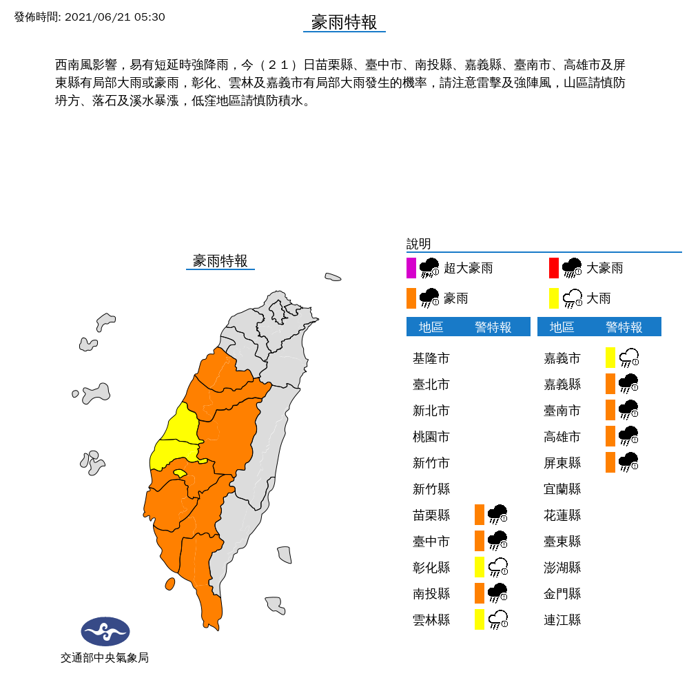 中央氣象局針對苗栗縣、台中市、南投縣、嘉義縣、台南市、高雄市與屏東縣，以及彰化、雲林、嘉義市等10縣市發出豪雨警報。 圖：中央氣象局/提供