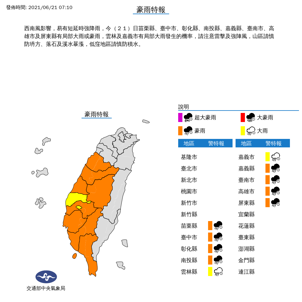 氣象局對苗栗以南各地發布豪雨、大雨特報。 圖：中央氣象局／提供