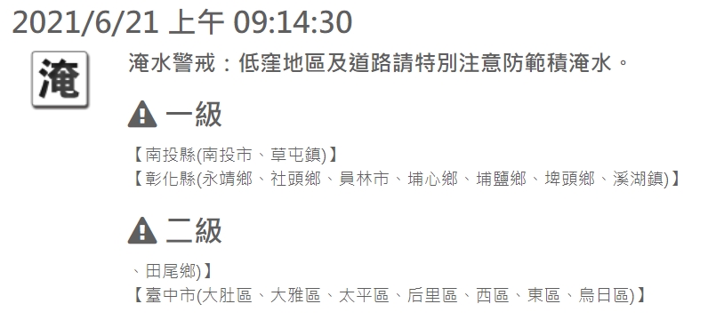 水利署對南投、彰化多個地區發布一級淹水警戒。 圖：擷取自水利署網站