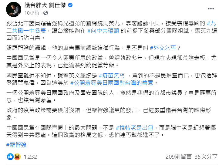 針對國民黨台北市議員羅智強的「疫苗乞丐」言論，前外交官劉仕傑發文反嗆。 圖：翻攝自護台胖犬 劉仕傑 臉書