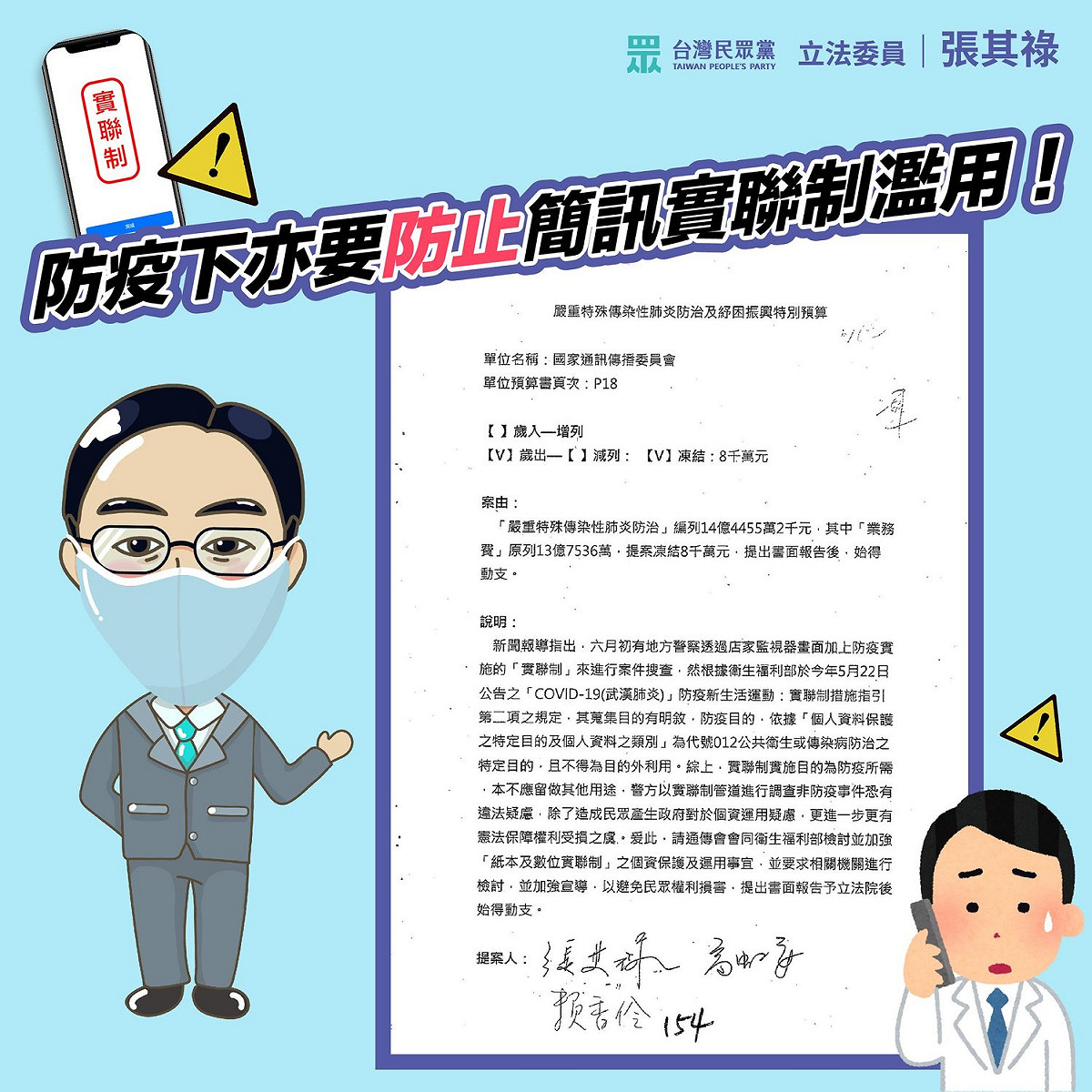 針對簡訊實聯制遭質疑被用在辦案，民眾黨立委張其祿要求指揮中心應立即檢討。 圖：翻攝自張其祿臉書