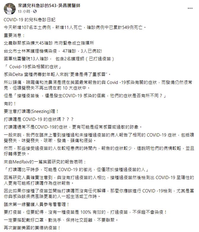 吳昌騰表示，「打噴嚏」可是施打武肺疫苗後會出現的染疫症狀之一。 圖：取自來講兒科急診的543-吳昌騰醫師臉書