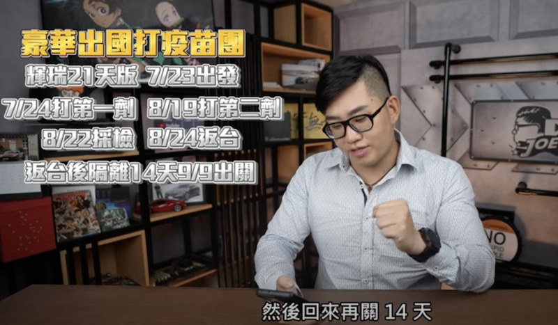 Joeman分享網路上謠傳的飛美疫苗團。 圖：翻攝YouTube／Joeman