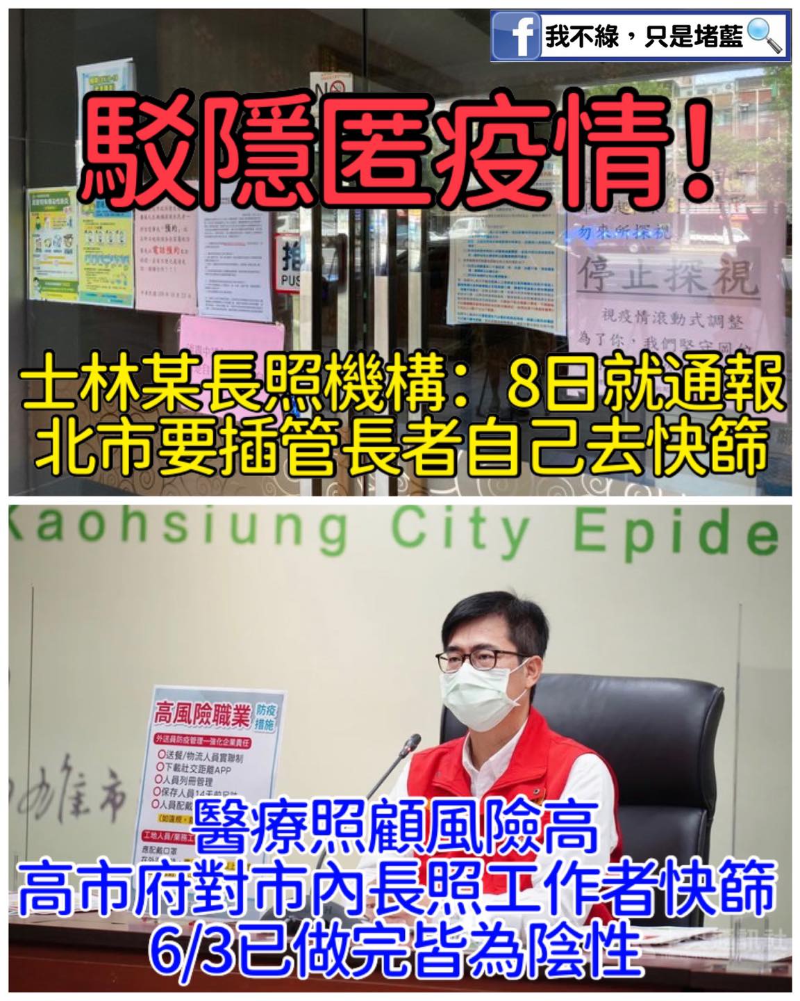 對於長照機構群聚案，臉書粉絲專頁「 只是堵藍」認為：「台北市政府跟長照機構必定有一方說謊！」 圖：翻攝自只是堵藍臉書