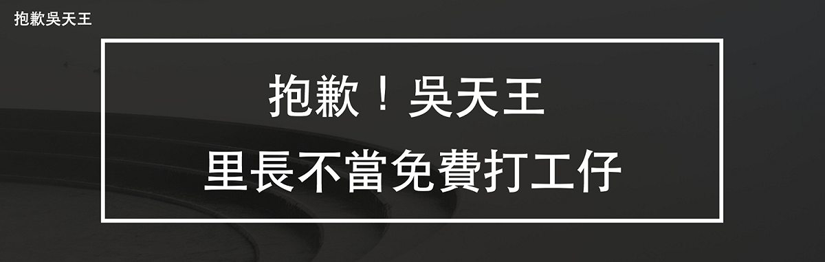 鄧長安表示「里長不當免費打工仔」。 圖：翻攝自網路