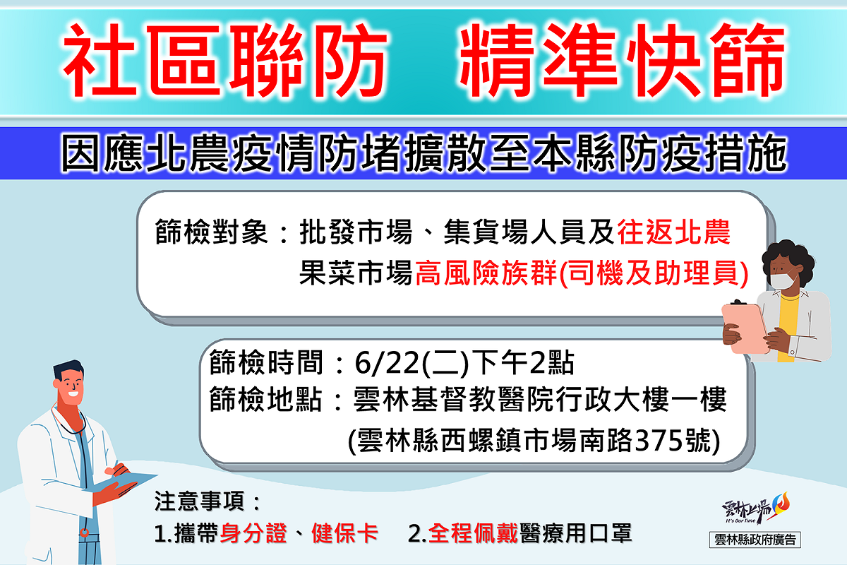 因應北農疫情防堵擴散，雲林縣防疫措施。 圖：翻攝雲林縣衛生局臉書