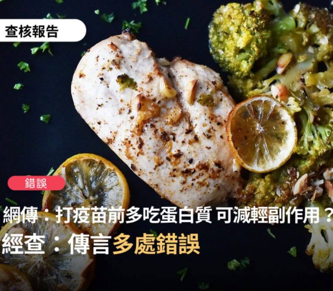 專家表示，免疫系統與接種疫苗產生的副作用，兩者沒有絕對的關聯。 圖：翻攝TFC 台灣事實查核中心臉書