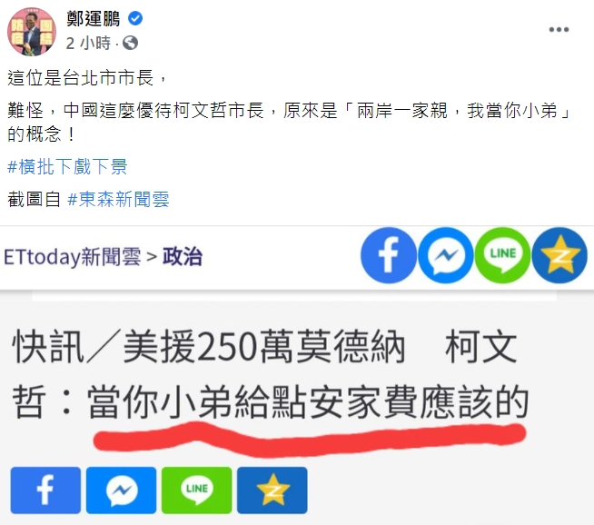 鄭運鵬臉書怒嗆柯文哲「難怪中國這麼優待柯文哲市長」。 圖：翻攝鄭運鵬臉書