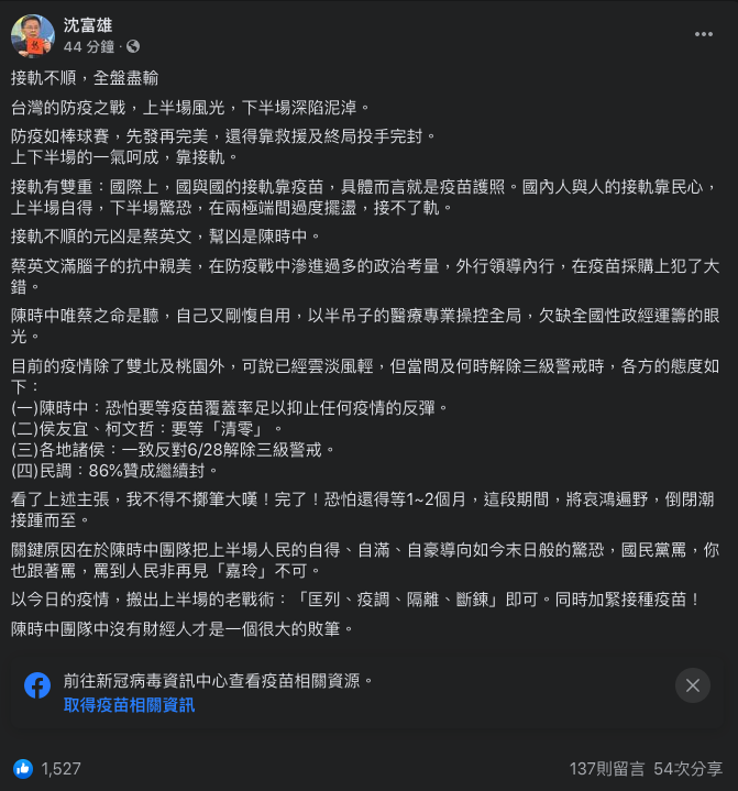 今（22）前立委沈富雄表示，國與國接軌得靠疫苗，人與人接軌靠民心，他說：「接軌不順的元兇是蔡英文，幫凶是陳時中。」 圖：翻攝自沈富雄臉書