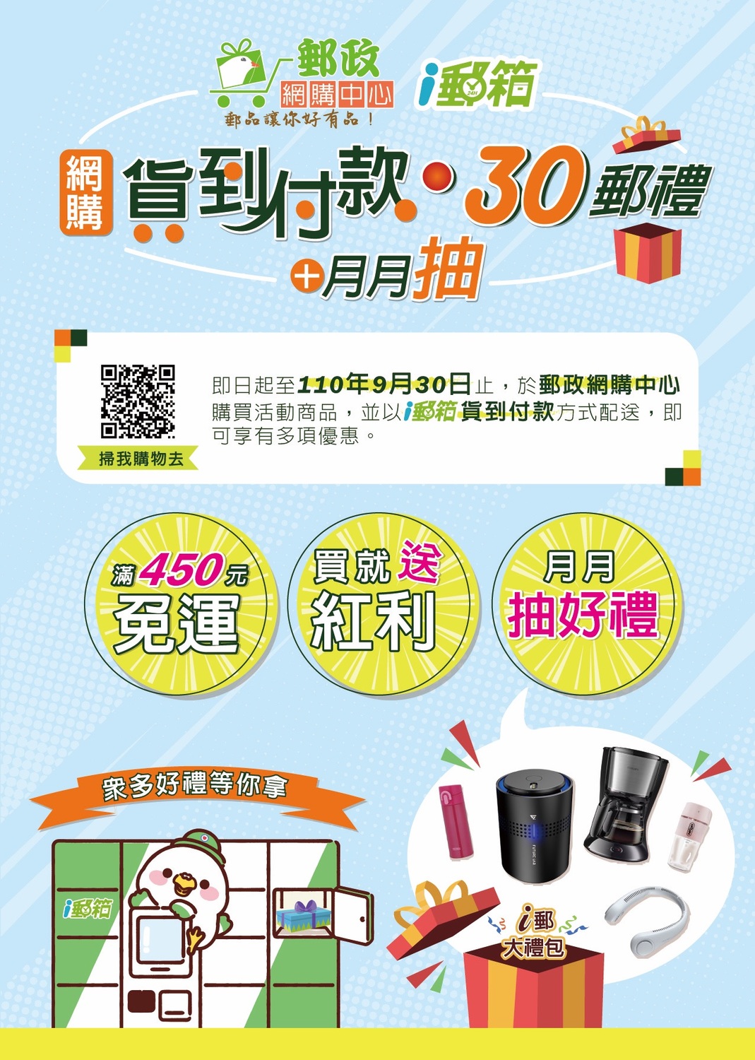 0接觸「i郵箱」網購可貨到付款，9月底前加贈紅利購物金。 圖：中華郵政／提供