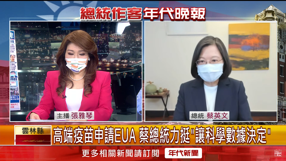 總統蔡英文昨天（21日）首次接受電視台直播專訪。 圖：翻攝自年代新聞CH50 Youtube