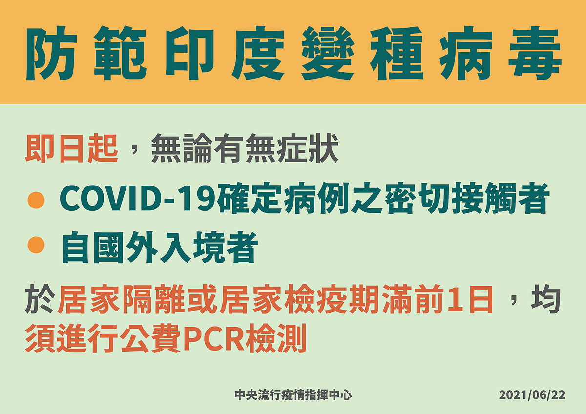 防範印度變種病毒，指揮中心宣布居隔居檢期滿公費採檢。 圖：指揮中心／提供
