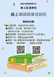 東海大學第三屆華語師資班海報。 東海大學/提供