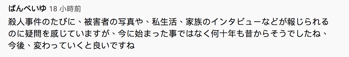 日本網友批評 公布受害者私生活、照片的事在日本媒體已經行之有年 圖：翻攝自youtube