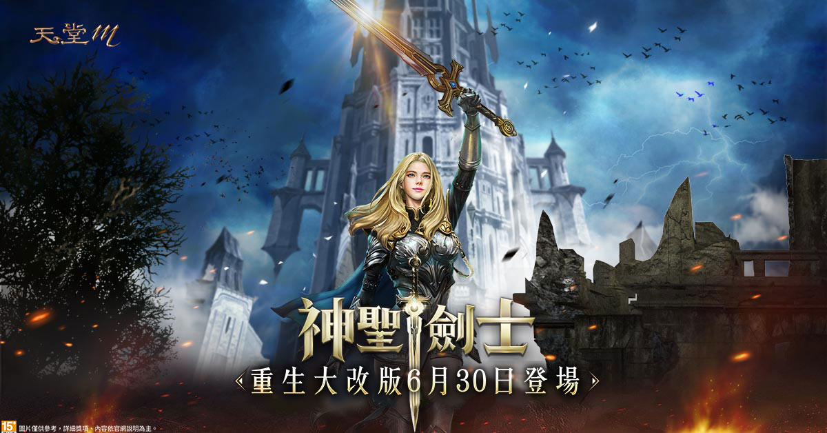 《天堂M》神聖劍士重生改版6月30日正式登場。 圖：遊戲橘子提供