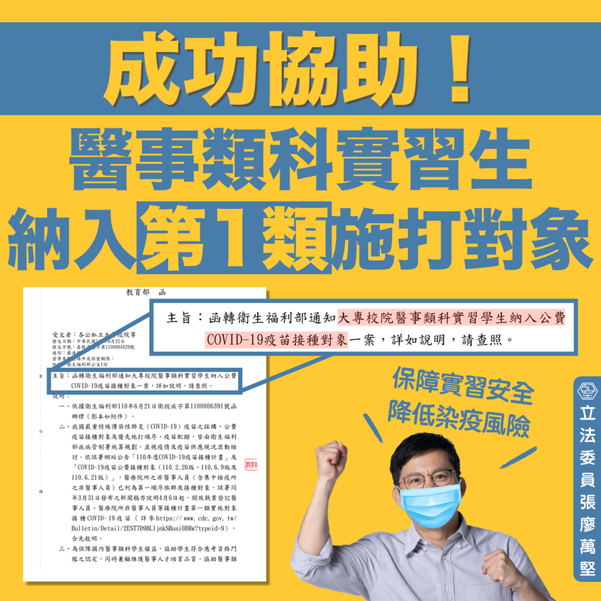 大專校院醫事類科實習生納入公費施打疫苗第一類對象。 圖：翻攝堅持．張廖萬堅臉書