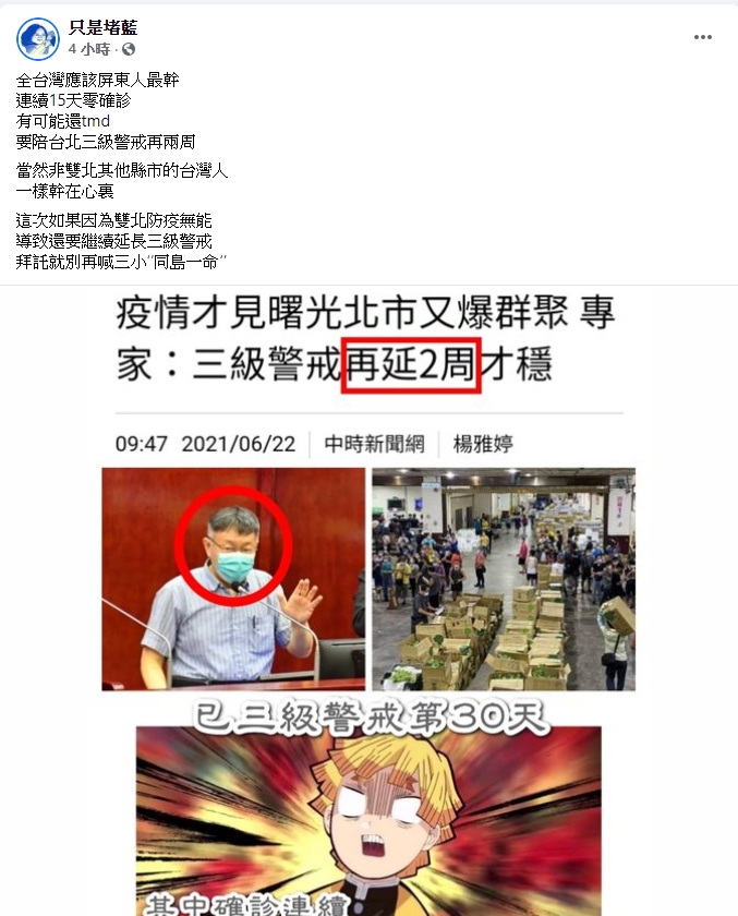 臉書粉專「只是堵藍」認為，屏東連續15天零確診，卻要陪著雙北市延長警戒，怒嗆：「防疫無能就別再喊同島一命！」 圖 : 翻攝自只是堵藍臉書