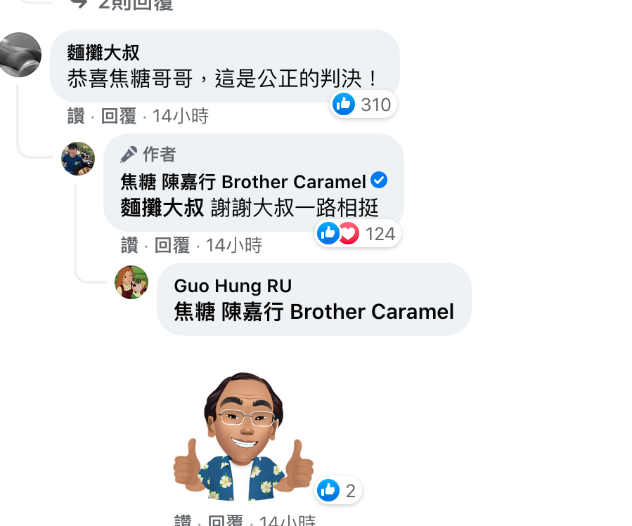 焦糖陳嘉行文章一貼後立刻引來數千名網友按讚支持，麵攤大叔也前來恭喜道賀，並表示：「這是公正的判決」 圖：翻攝自 焦糖 陳嘉行Brother Caramel 粉絲專頁