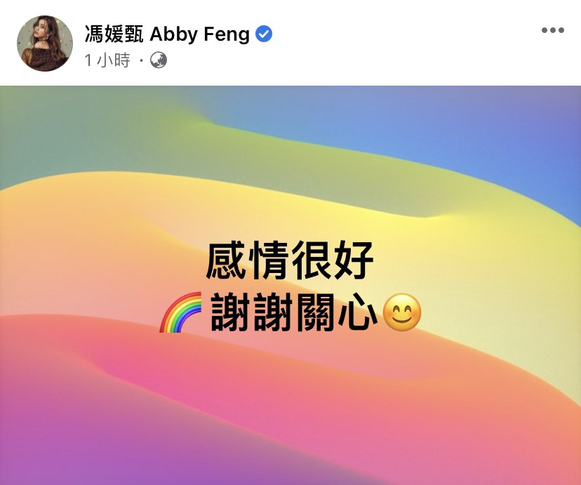 馮媛甄發文講到雙方感情很好。 圖：翻攝自臉書