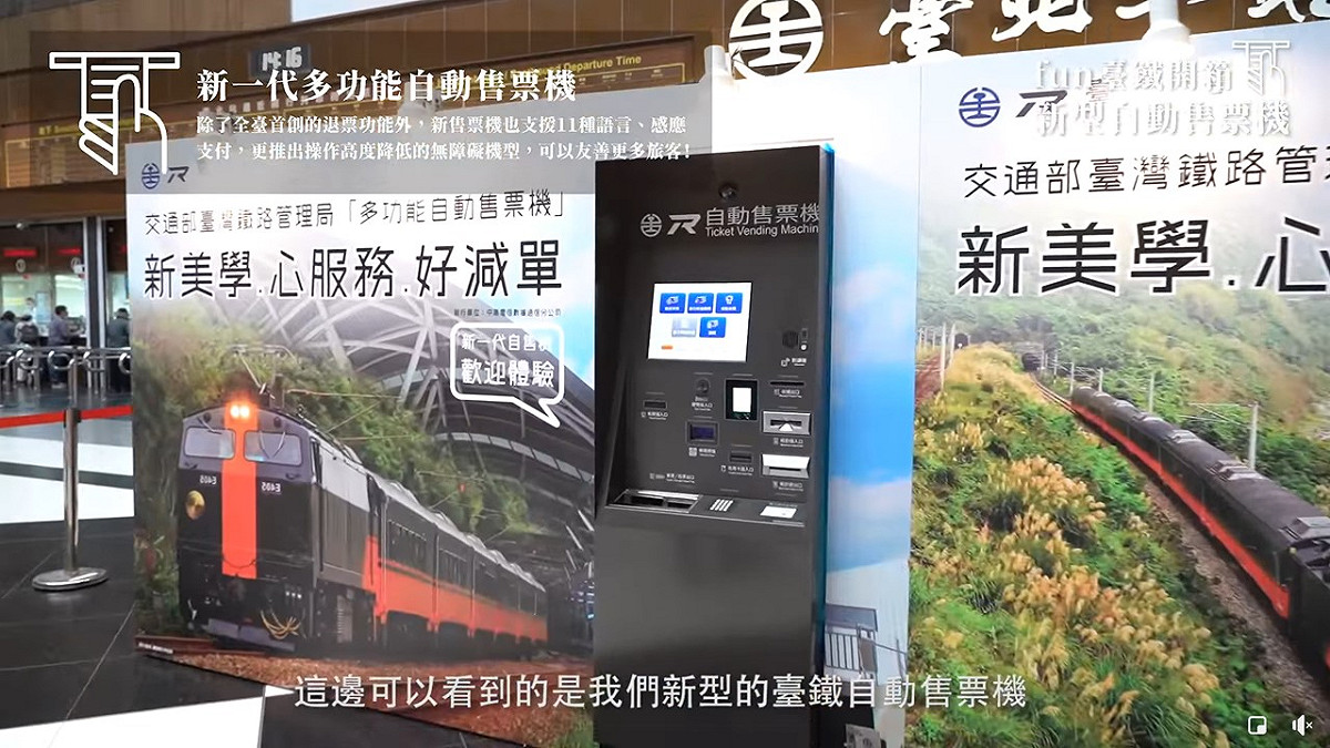 台鐵新一代自動售票機設有退票功能。 圖：翻攝自台鐵局臉書