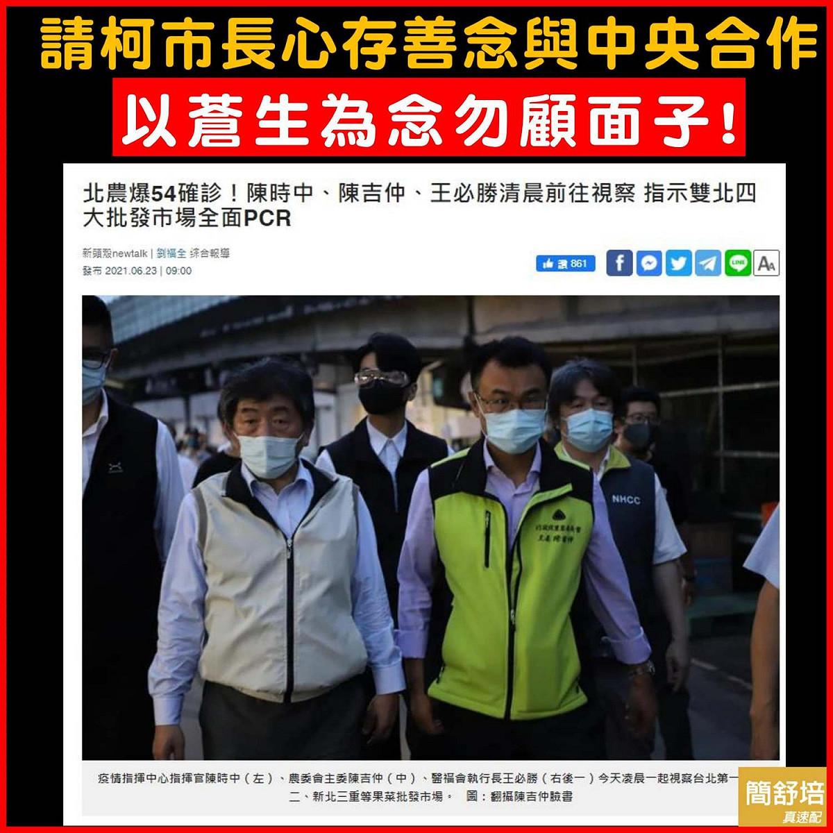 針對北農群聚案，簡舒培喊話柯文哲「以蒼生為念勿顧面子」。 圖：翻攝自簡舒培臉書