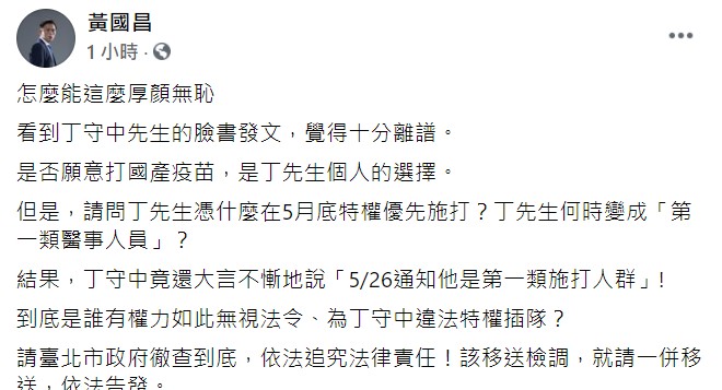 前立委黃國昌在臉書痛批丁守中厚顏無恥。 圖 : 翻攝自黃國昌臉書