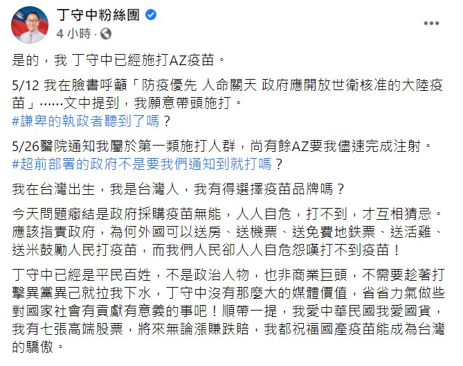 國民黨前立委丁守中自爆「施打過AZ疫苗」。 圖 : 翻攝自丁守中粉絲團 臉書