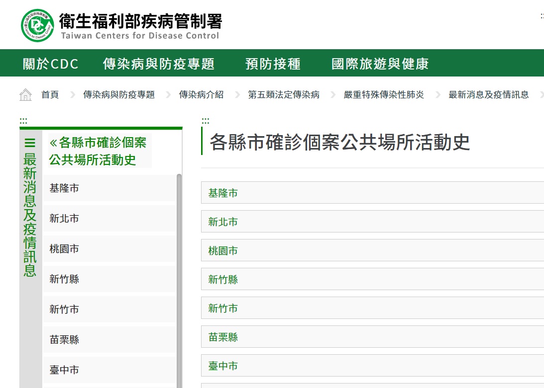 直到24日上午10時止，疾管署「各縣市確診個案公共場所活動史」網頁上，獨缺台北市。 圖：翻攝自疾管署