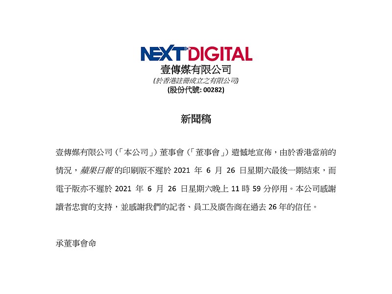 壹傳媒結束營運聲明。 圖：翻攝維基公有領域