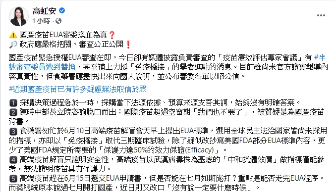 高虹安於今日在臉書發文，提出對國產疫苗審查的疑慮。 圖: 翻攝自高虹安臉書