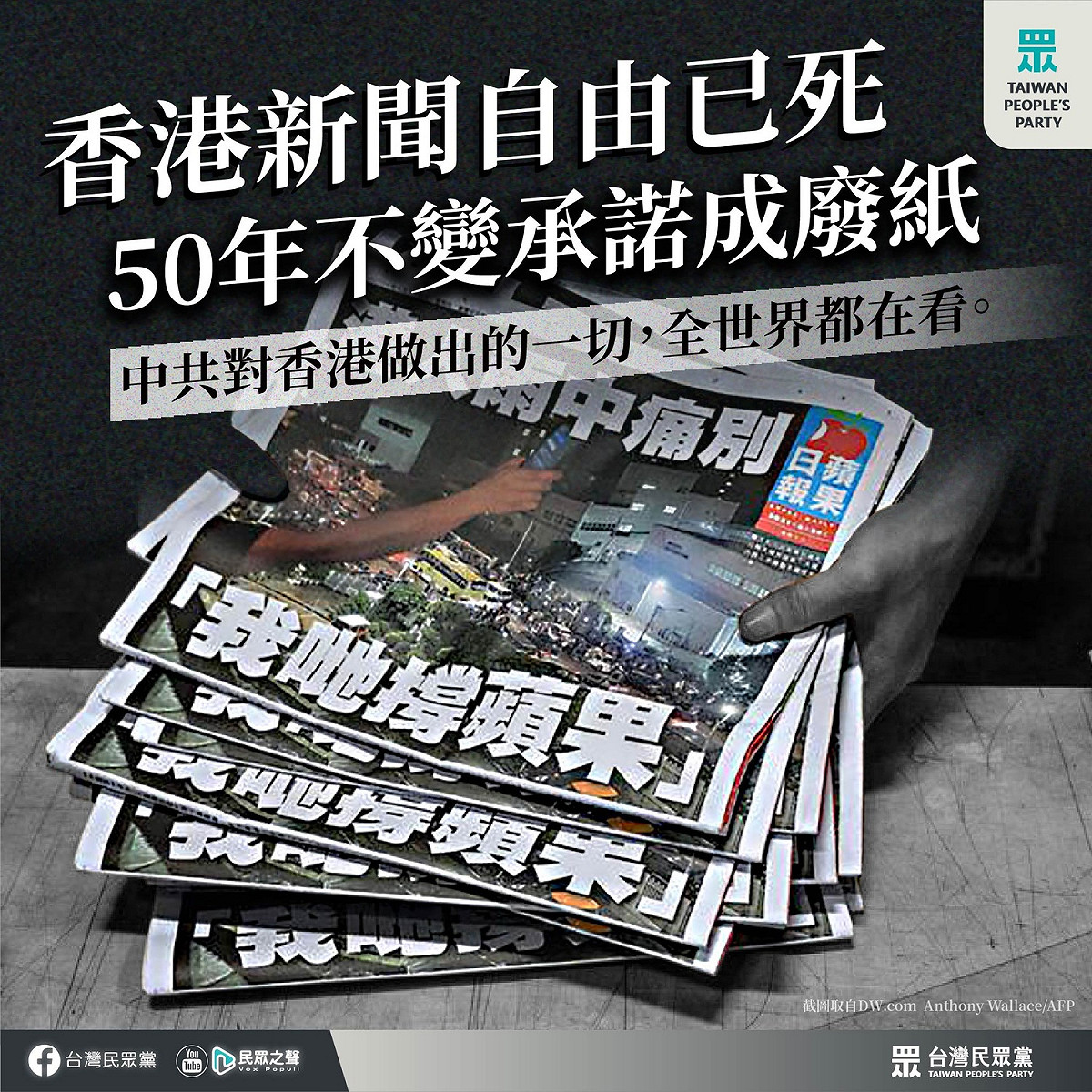 對於香港蘋果日報停刊，民眾黨痛批「香港新聞自由已死」。 圖：民眾黨 / 提供