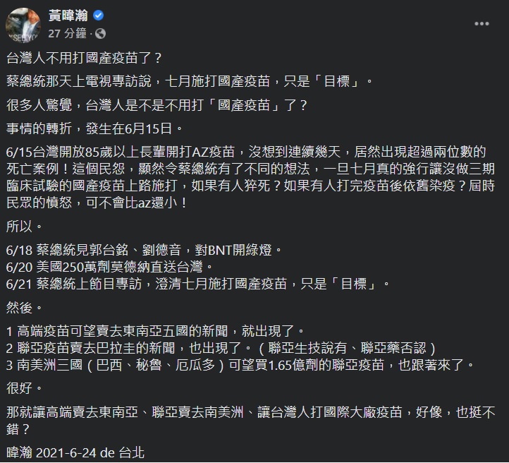 資深媒體人黃暐瀚今天(24日)以「台灣人不用打國產疫苗了？」為題發文，分析說「6月15日」出現關鍵轉折。